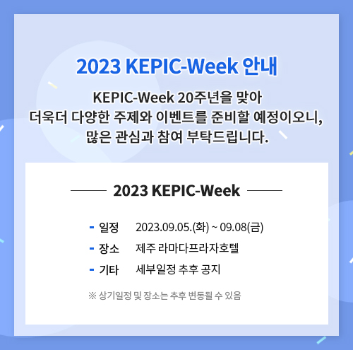 2023 KEPIC-Week 안내
