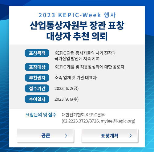2023 KEPIC-Week 행사 산업통상자원부 장관 표창 대상자 추천 의뢰