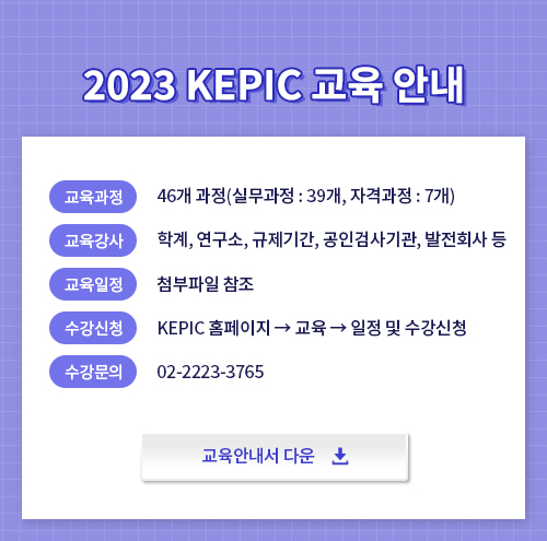 2023 KEPIC 교육 안내