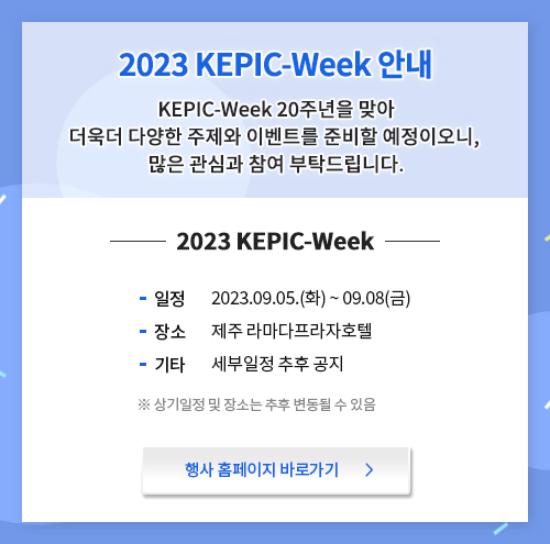 2023 KEPIC-Week 안내