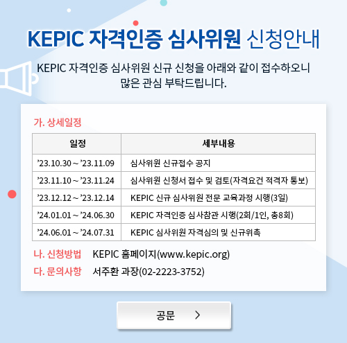 KEPIC 자격인증 심사위원 신청안내